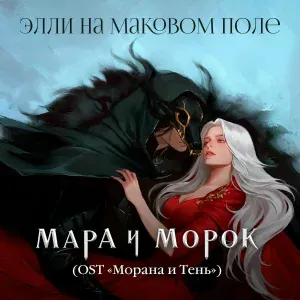Элли на маковом поле - Мара и Морок