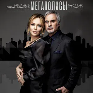 Валерий Меладзе, Альбина Джанабаева - Мегаполисы