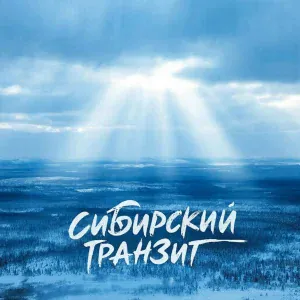 Сибирский транзит - Разговор с богом