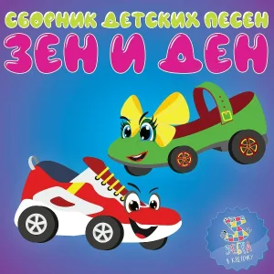 Зебра в клеточку - Зен и Ден