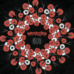 ИМПЛОZИЯ - Время потерянных