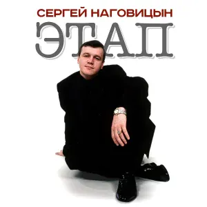 Наговицын Сергей - На кой нам банки и банкеты