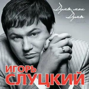 Слуцкий Игорь - Сахалин