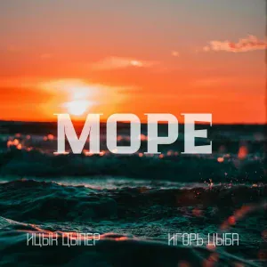 Ицык Цыпер, Игорь цыба - Море