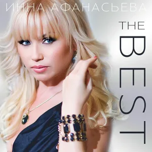 Инна Афанасьева - Слышишь, я иду к тебе