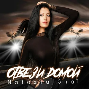 Natasha ShaT - ОТВЕЗИ ДОМОЙ