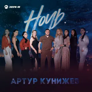 Артур Кунижев - Ночь