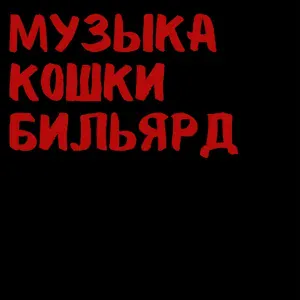 zhanulka - три в ряд