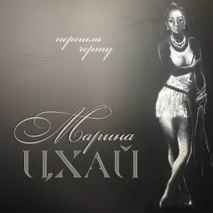 Марина Цхай feat. Сергей Рогожин - На краю земли