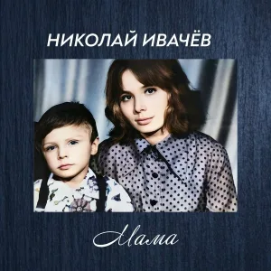 Николай Ивачёв - Мама