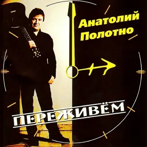 Полотнянщиков - Пароход (диско)