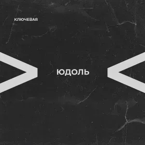 Ключевая - Свеча