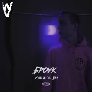 БРОУК - Моя банда!