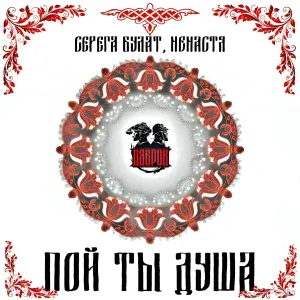 ДАБРОВ, Серега Булат, NeNастя - Пой ты душа