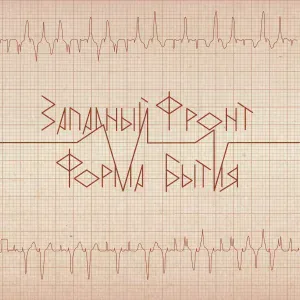 Западный фронт - Виртуальный мир