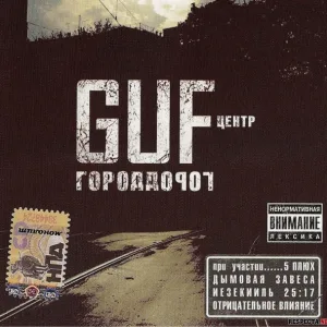 GUF - Новогодняя