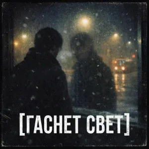  - Гаснет свет