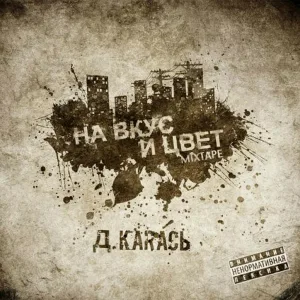 Д.КаRась - Интро