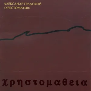 Александр Градский - Латина-дворовая