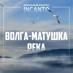 Вокальный квартет Incanto - Волга-матушка река