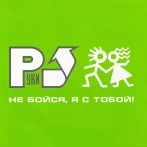 Руки Вверх! - 18 мне уже