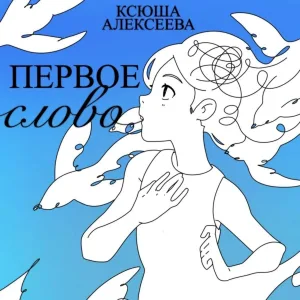 Ксюша Алексеева - Колыбельная