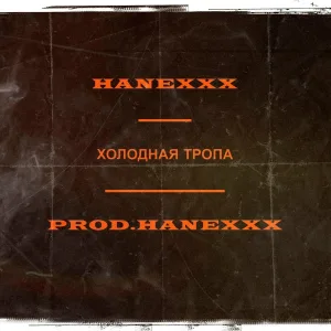 HANEXXX - Холодная тропа