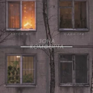 Литой MC feat. Один Три - Зона комфорта