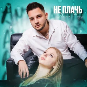 Дима Роуз - Не плачь