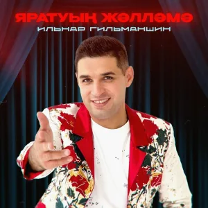 Ильнар Гильманшин - Яратуың жәлләмә