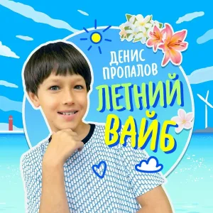 Денис Пропалов - Летний Вайб