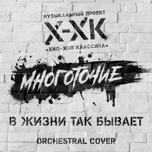 Хип-Хоп Классика, Многоточие - В жизни так бывает
