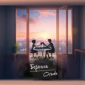 Бернели - Оставь