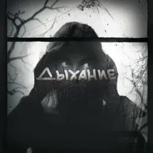 Квашеная - Дыхание