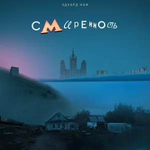 Эдуард Наф - Свобода мужика
