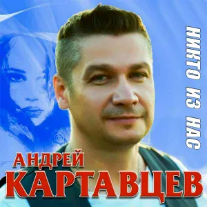 Андрей Картавцев - Ночь