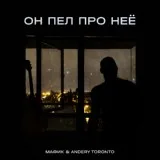 Мафик, Andery Toronto - Он пел про неё