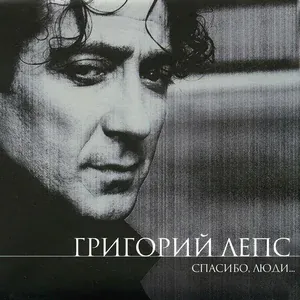 Лепс Григорий - Падают листья