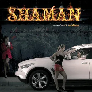 shaMan feat. Варчун - Это всё для тебя (feat. Варчун)