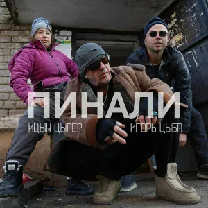 Ицык Цыпер, Игорь цыба - Пинали