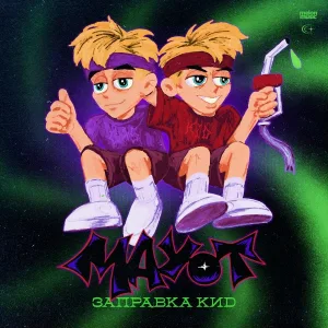 MAYOT - Дерьмо