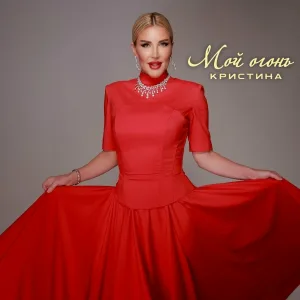 Кристина - Мой огонь