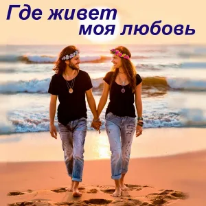 Андрей Лермонтов - Где живет моя любовь