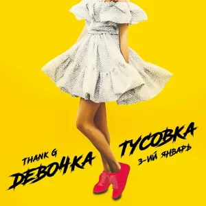 Thank G, 3-ий Январь - Девочка тусовка