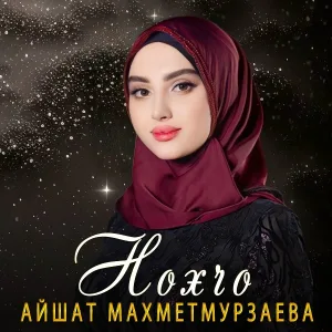 Айшат Махметмурзаева - Нохчо