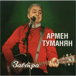 Армен Туманян - Школьный блюз