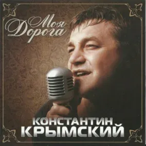 К.Крымский - 01 Моя дорога