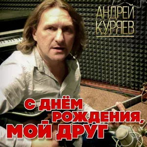 Куряев Андрей Владимирович - Кто полюбит