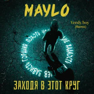 Maylo - Заходя в этот круг (Remix)