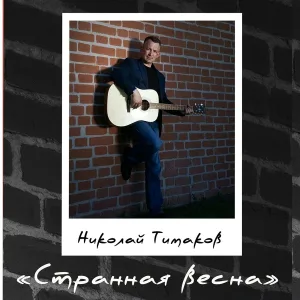 Николай Тимаков - Весна